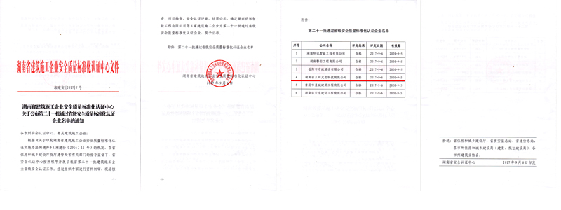 省安全質量標準化認證