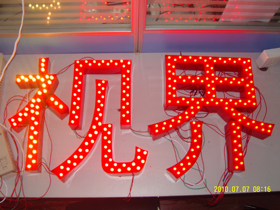 LED發光字