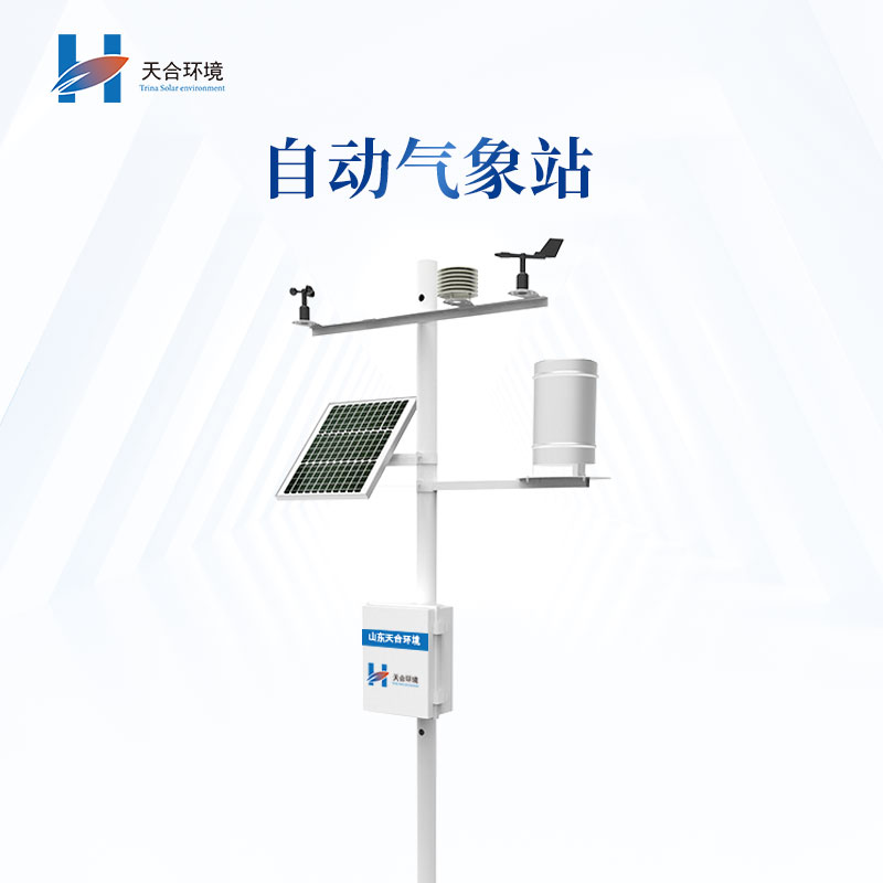 用自動氣象站科學(xué)“看天”，趨利避害