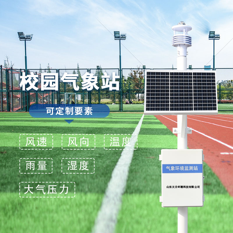 校園氣象站有什么特點(diǎn)？