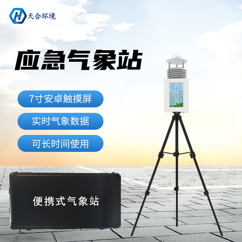 便攜式氣象站為何大受用戶歡迎？