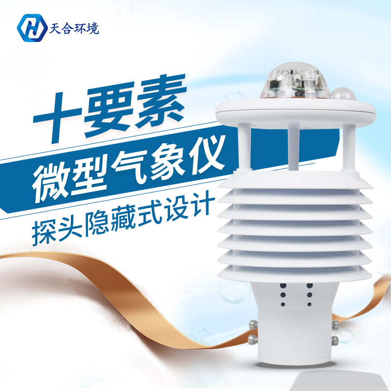 換季天氣多變，氣象變化要關(guān)注，微型氣象儀產(chǎn)品介紹~