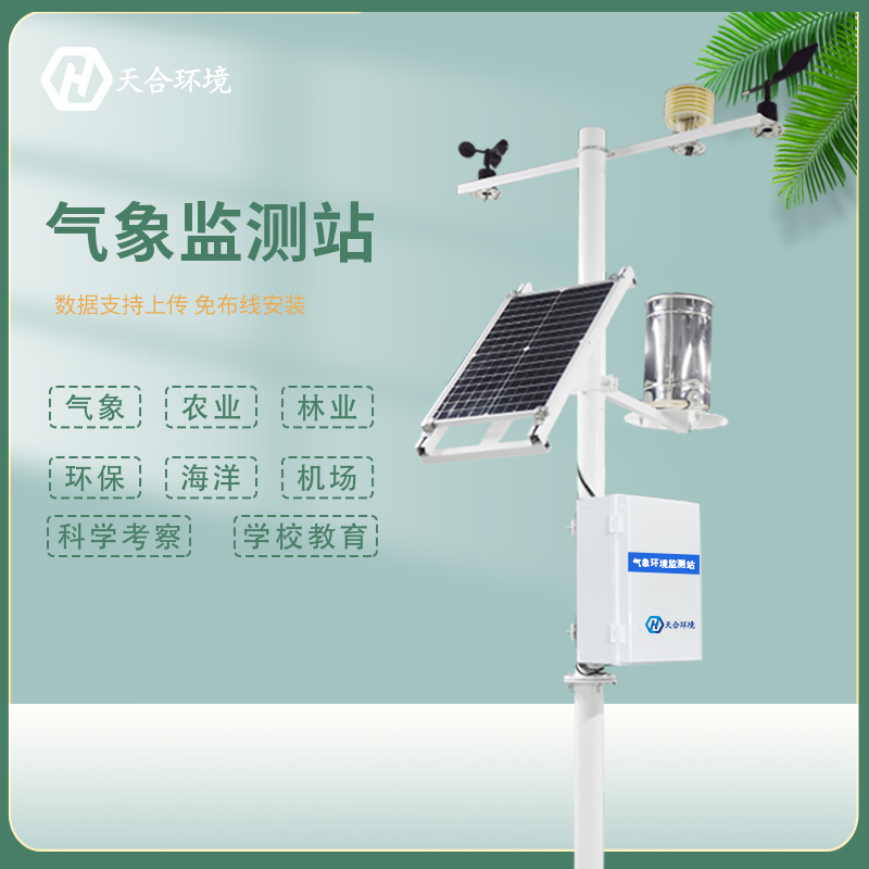 什么是小型自動(dòng)氣象站，小型自動(dòng)氣象站產(chǎn)品介紹~