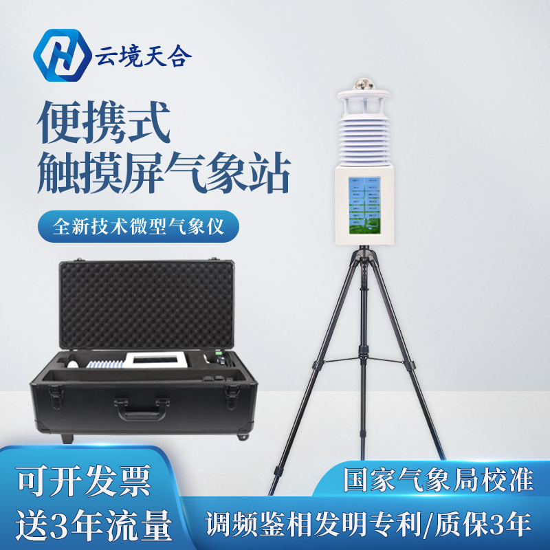 雨季汛期，使用便攜式自動氣象站提升防災減災能力~