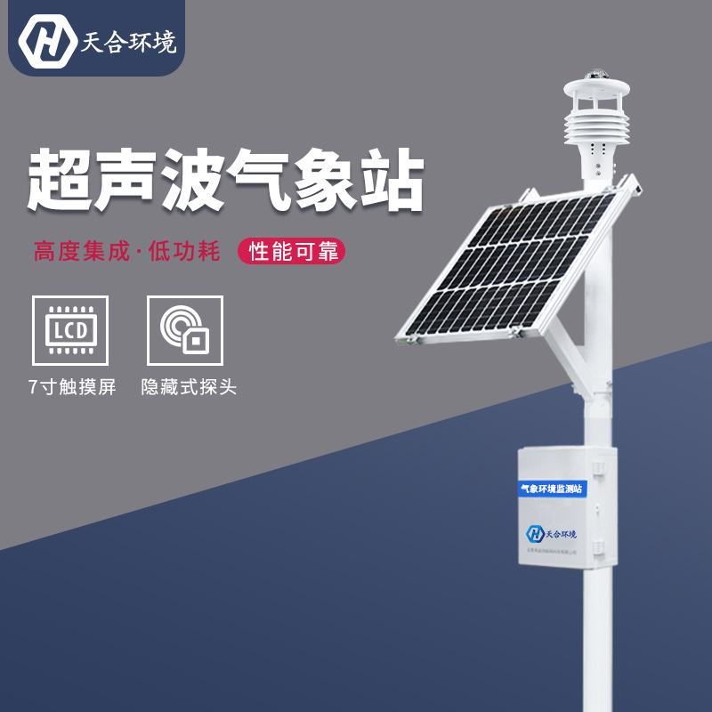 小型氣象監(jiān)測站如何供電？小型氣象站的續(xù)航能力怎么樣？