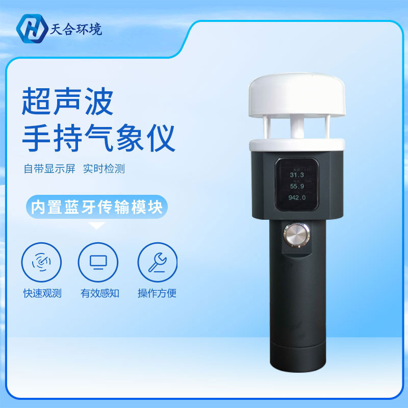 天氣情況，盡握手中——超聲波手持氣象站TH-CSQ2A