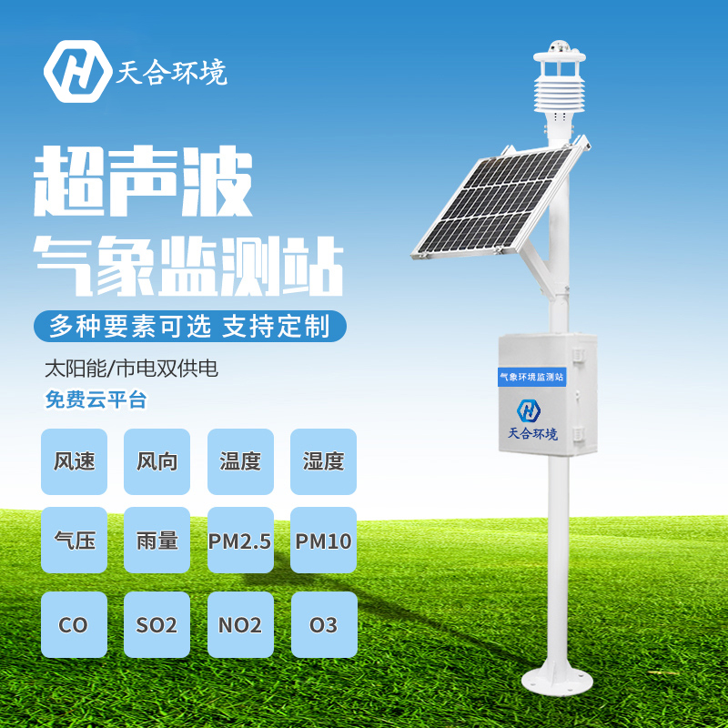 自動(dòng)小型氣象站價(jià)格怎么樣？TH-CQX8熱門全自動(dòng)小型氣象站產(chǎn)品推薦~