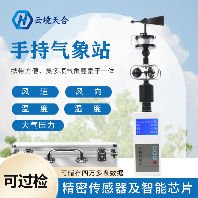 手持農(nóng)業(yè)氣象站的作用優(yōu)勢(shì)有哪些？