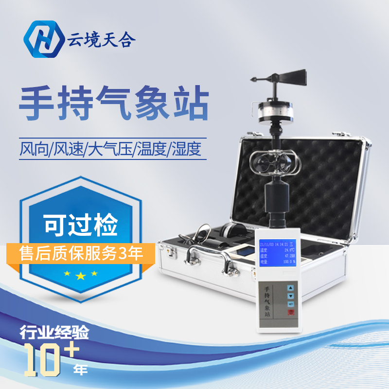 正規(guī)手持小型氣象站的優(yōu)點
