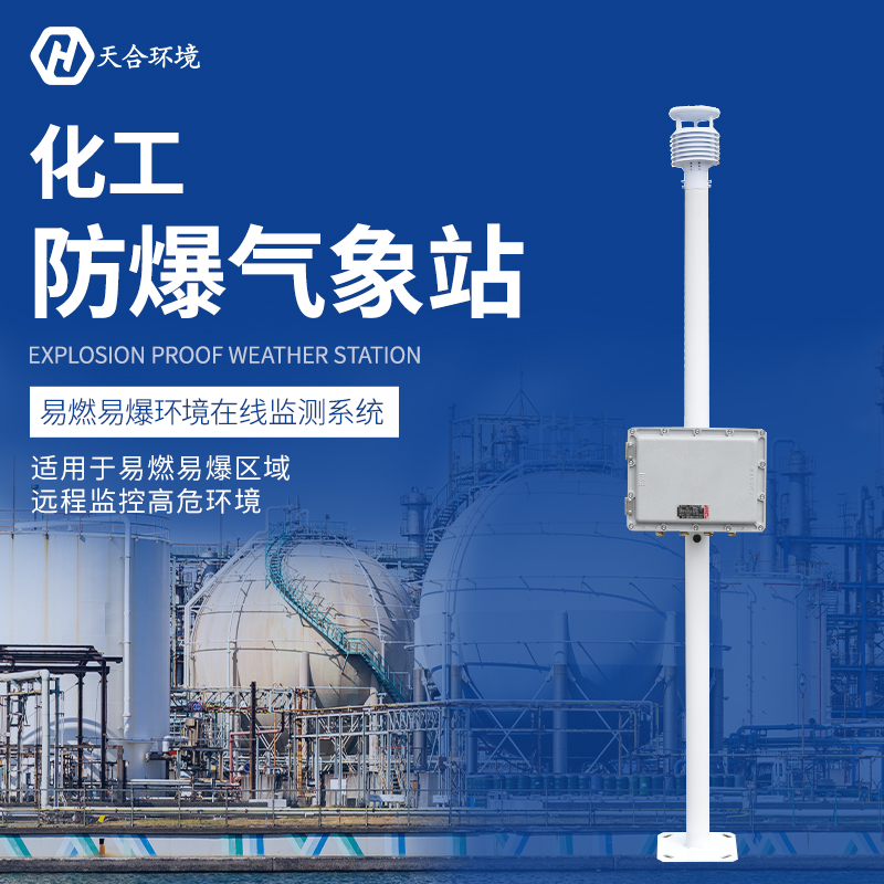 工業(yè)防爆氣象站能用在哪些方面？