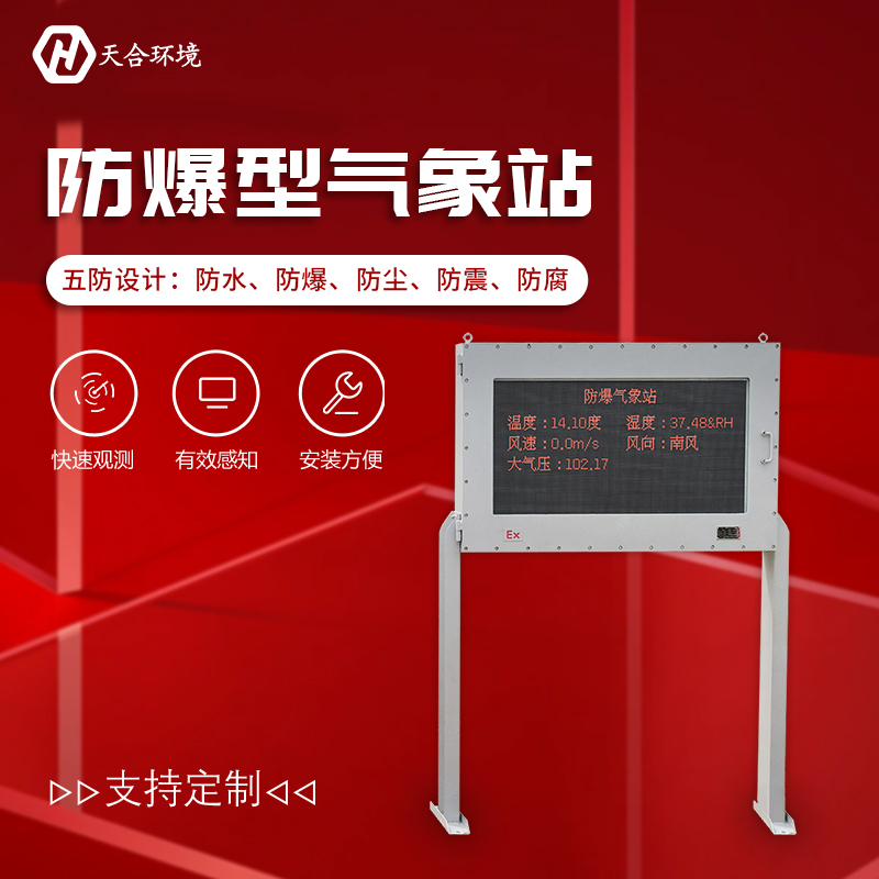 防爆自動(dòng)氣象站-防爆氣象站公司