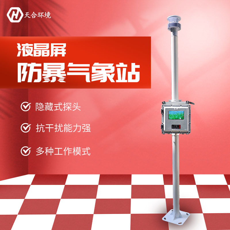 小型防爆氣象站簡單介紹 小型防爆氣象站簡單介紹
