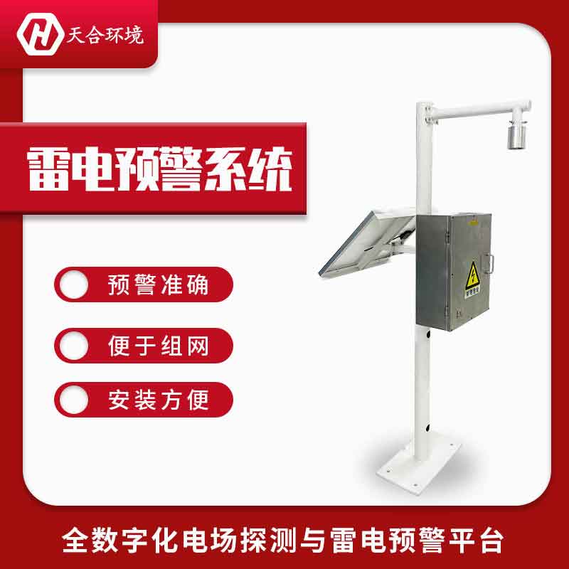 雷電預(yù)警系統(tǒng)多少錢(qián)一套?