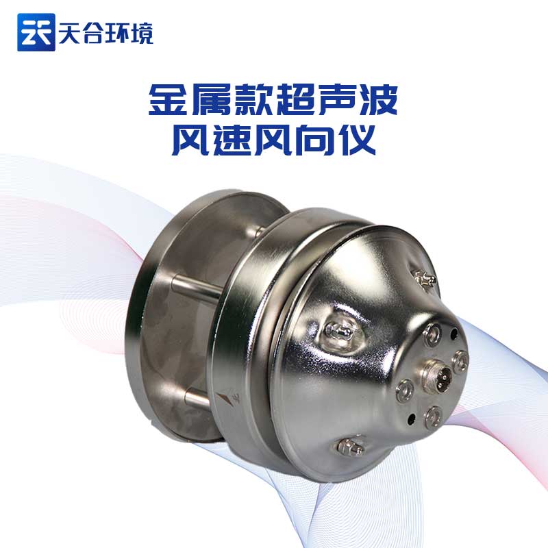 金屬款超聲波風速風向儀優(yōu)勢有哪些?