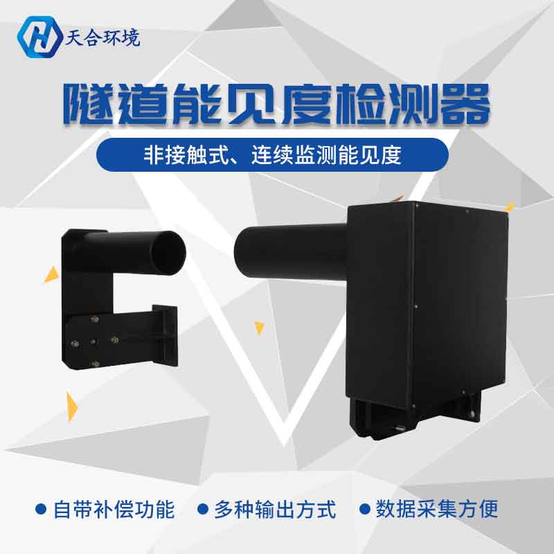 隧道能見(jiàn)度怎么檢測(cè)?隧道能見(jiàn)度檢測(cè)器