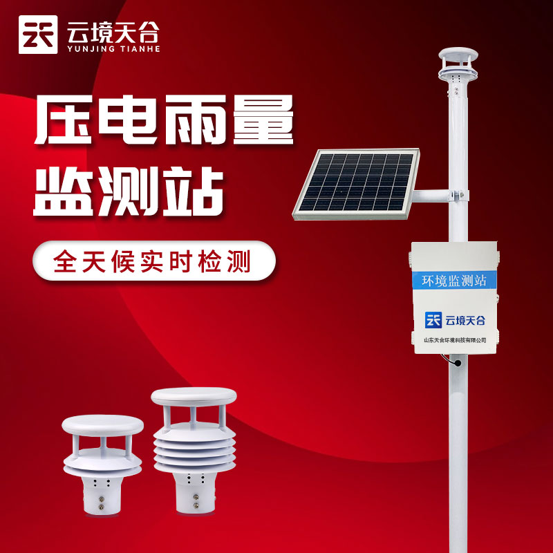 一體化自動(dòng)雨量監(jiān)測(cè)站廠家推薦 一體化自動(dòng)雨量監(jiān)測(cè)站廠家推薦