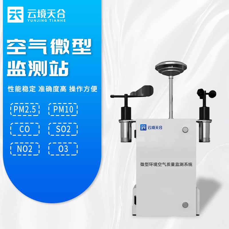 大氣環(huán)境空氣微型監(jiān)測站應用