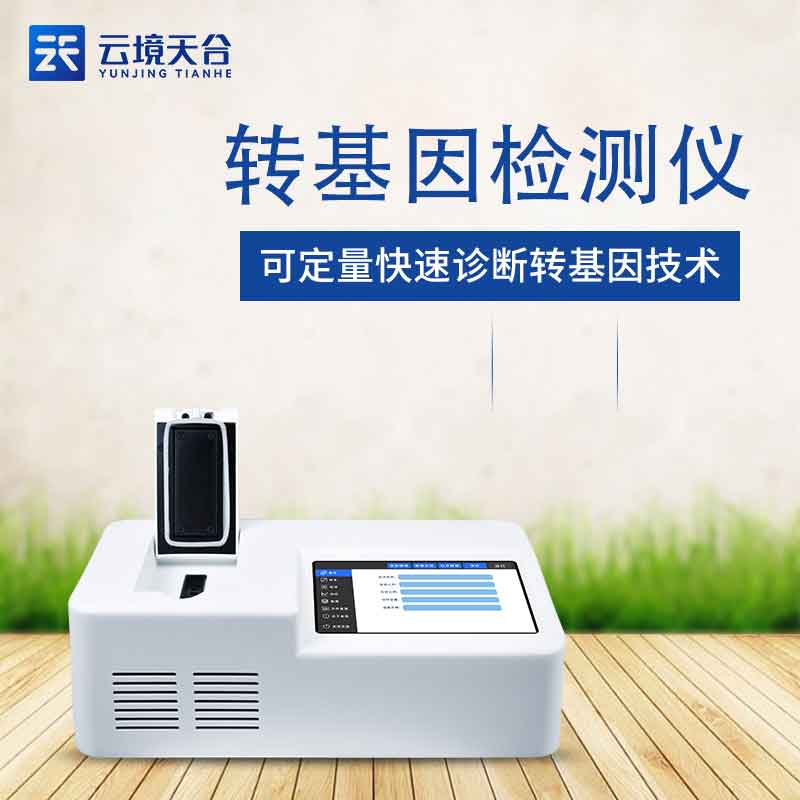 熒光定量植物轉基因檢測儀百科