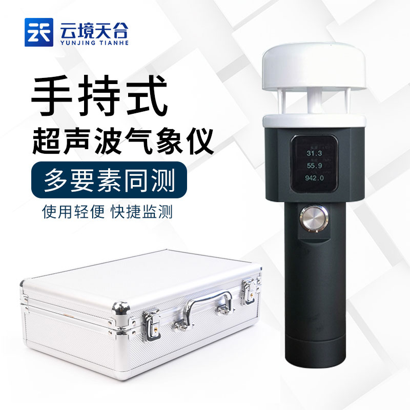 手持氣象站超聲波風速風向儀百科