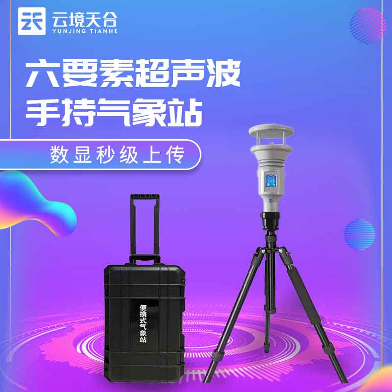 手持氣象站小型監(jiān)測設備科普