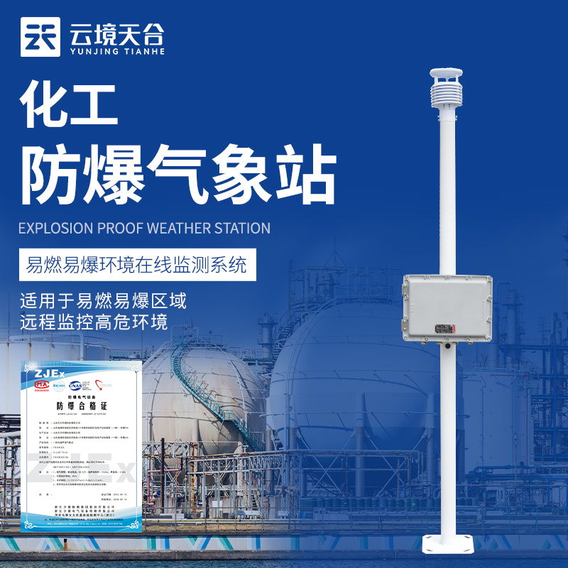 防爆型氣象站