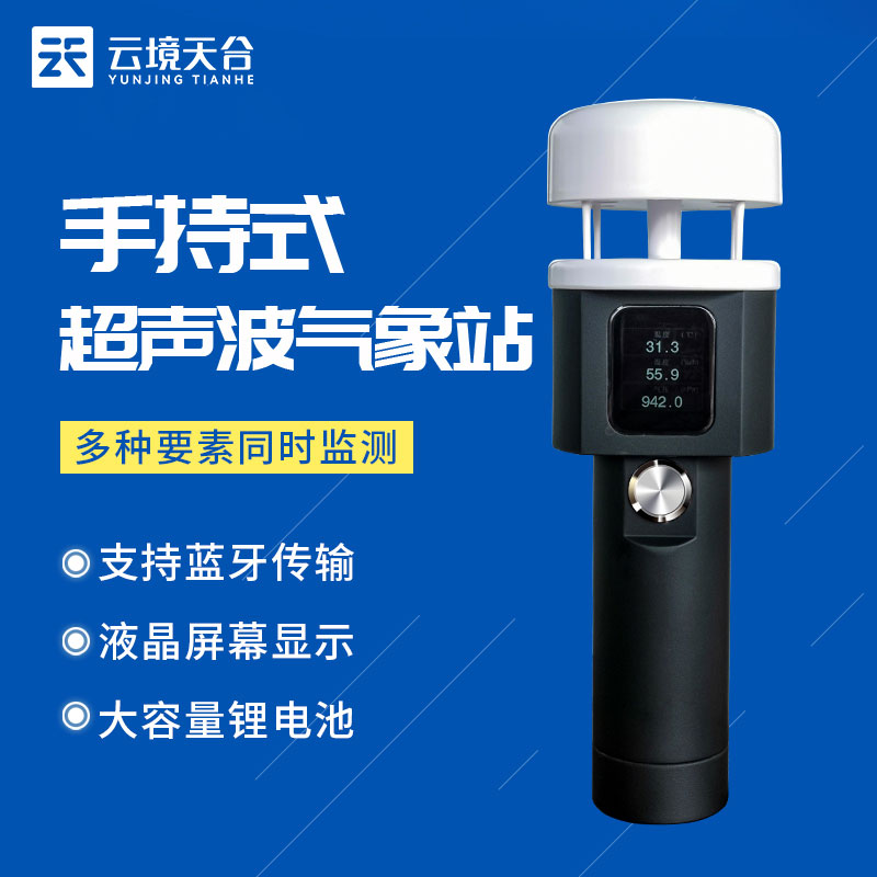 新型手持式氣象站什么樣？