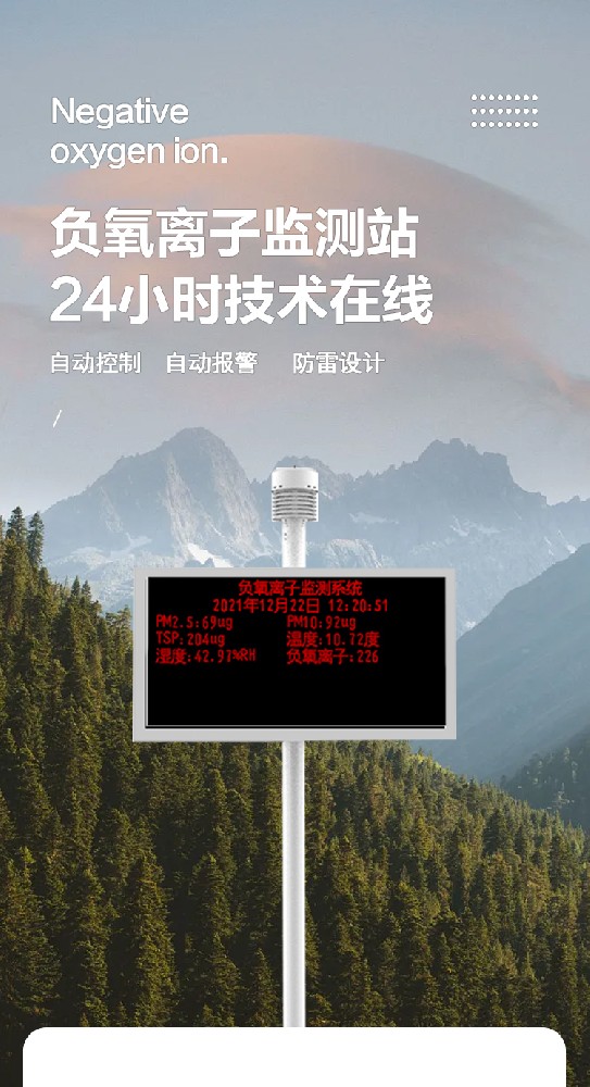 多功能負(fù)氧離子在線監(jiān)測站