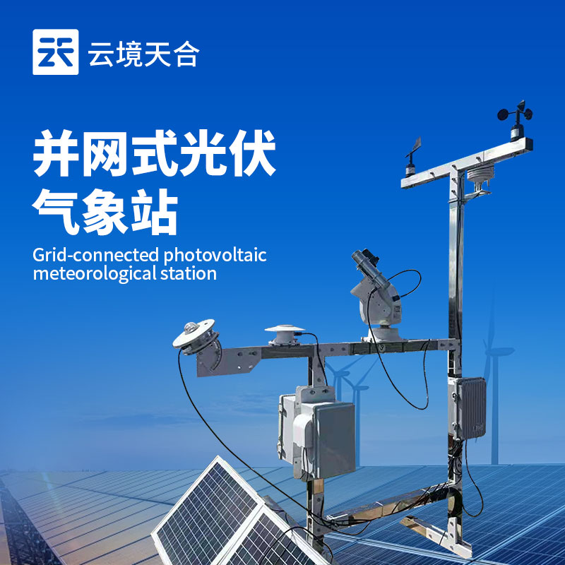 光伏電站發(fā)電量不穩(wěn)定？并網(wǎng)式光伏氣象站精準監(jiān)測提升收益