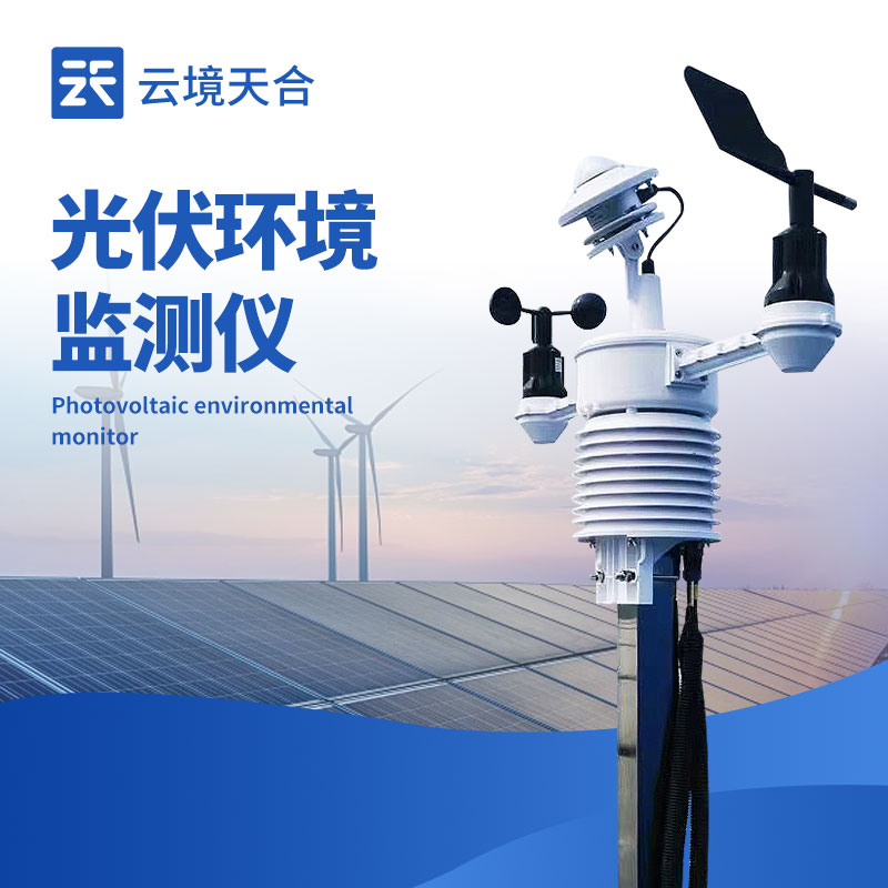光伏發(fā)電環(huán)境監(jiān)測(cè)儀精準(zhǔn)提升發(fā)電效率，拒絕低效發(fā)電！