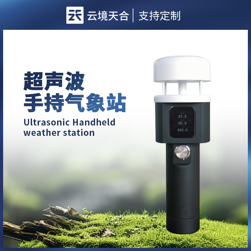 超聲波手持氣象站儀器 - 手持氣象站高清屏幕顯示溫度、濕度、風(fēng)速等多項(xiàng)氣象參數(shù)