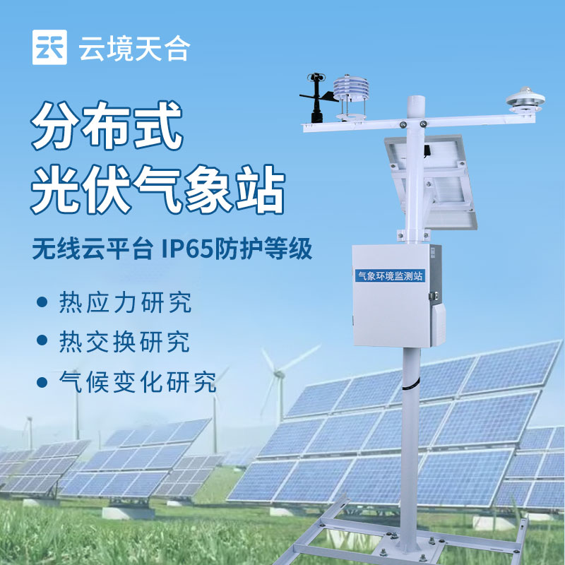 分布式光伏氣象站結(jié)構(gòu)外觀圖