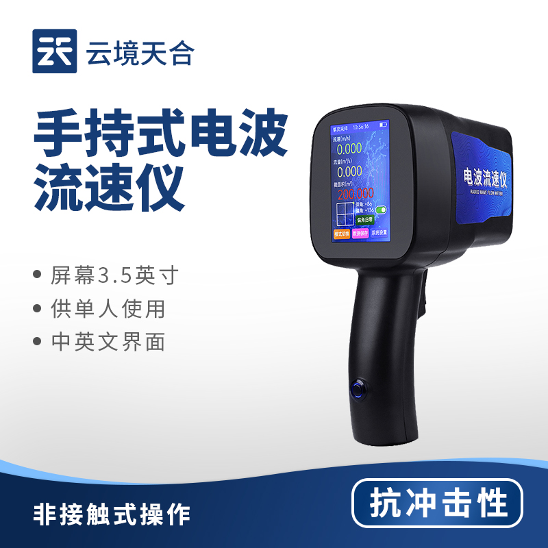 手持式電波流速儀