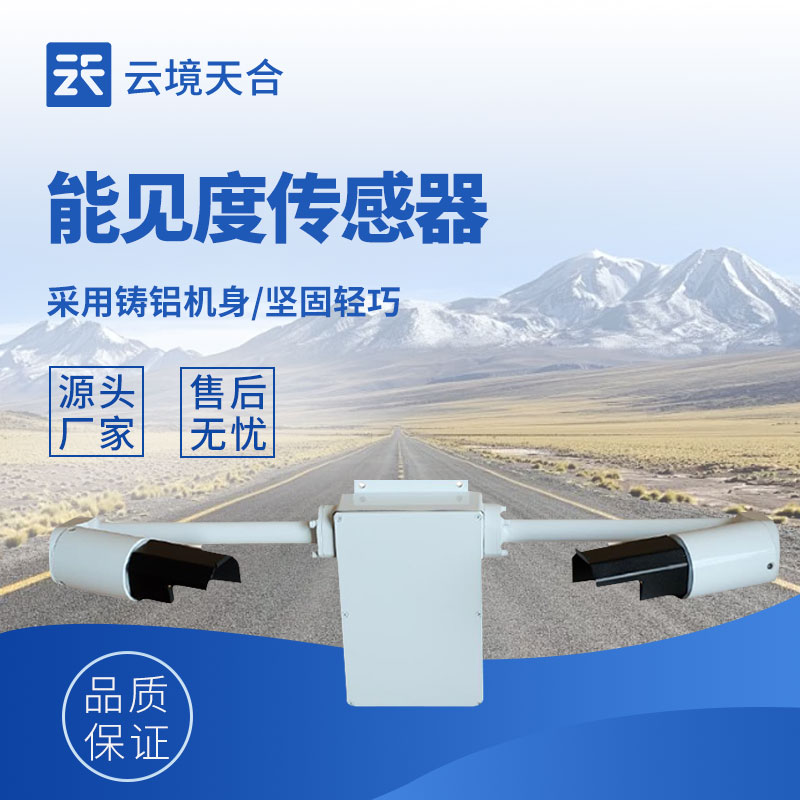 能見(jiàn)度傳感器