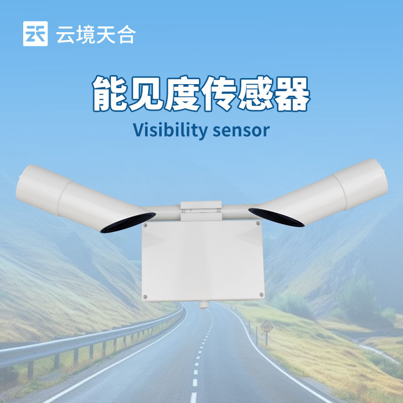 50KM能見度傳感器，實(shí)現(xiàn)遠(yuǎn)距離的環(huán)境監(jiān)測