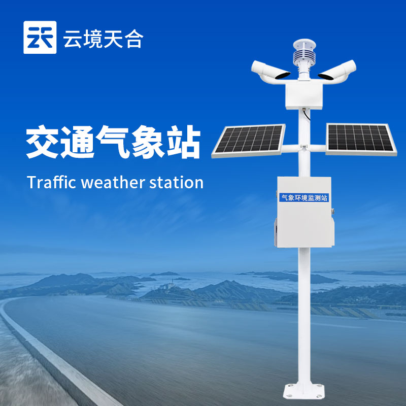 道路交通氣象站，用數(shù)據(jù)筑起行車安全防線