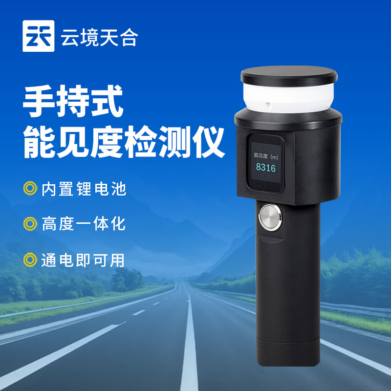 手持能見度監(jiān)測(cè)站