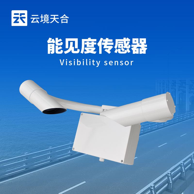 能見(jiàn)度傳感器——測(cè)量大氣能見(jiàn)度，對(duì)交通、航空等領(lǐng)域很重要