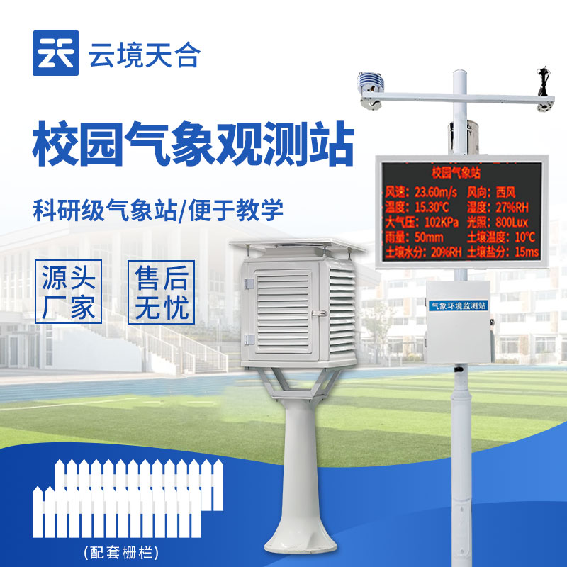 校園數(shù)字氣象站：助力學(xué)?？茖W(xué)教育的實(shí)用工具