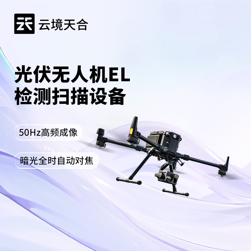 無人機EL檢測儀，可靈活飛行的光伏組件檢測設備