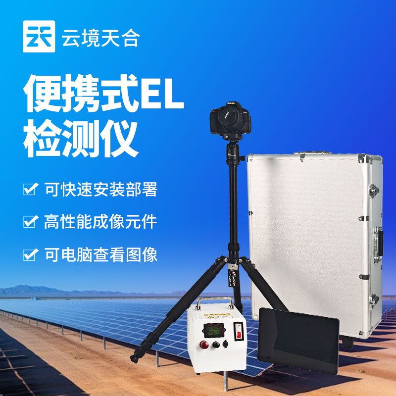 光伏電站測試設備——用于監(jiān)測光伏組件性能