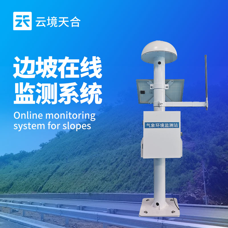 邊坡在線監(jiān)測系統(tǒng)——實(shí)時(shí)追蹤邊坡的細(xì)微變化