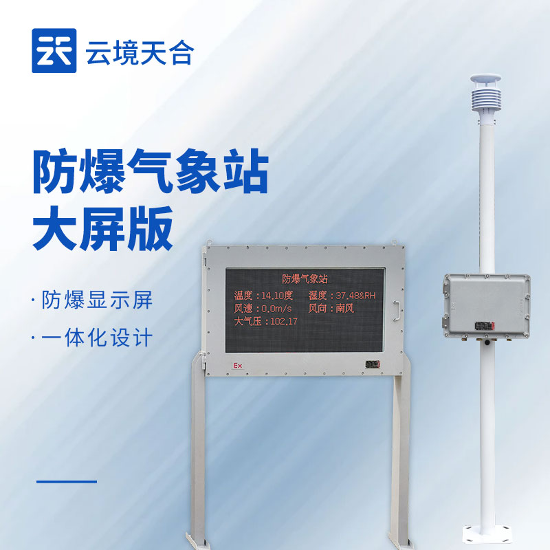 液晶屏防爆氣象站：危險(xiǎn)環(huán)境中的直觀氣象監(jiān)測(cè)站