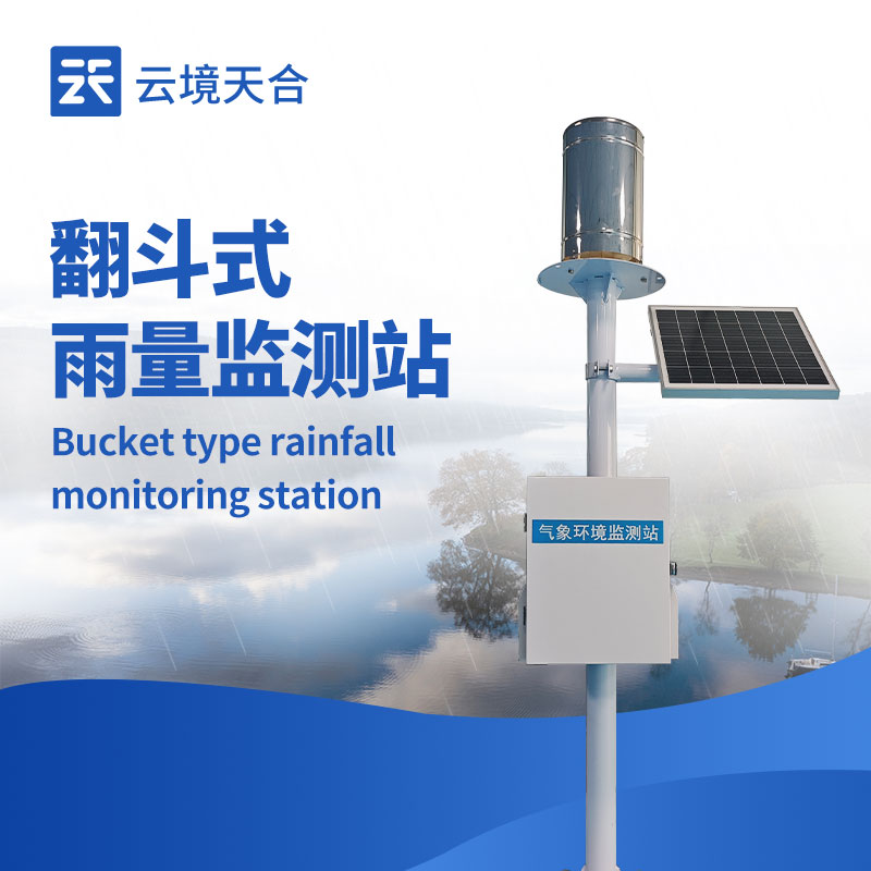 雨水在線監(jiān)測系統(tǒng)——翻斗雨量監(jiān)測站