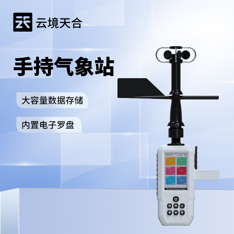 便攜手持氣象站，適合隨身攜帶的小型氣象監(jiān)測設備