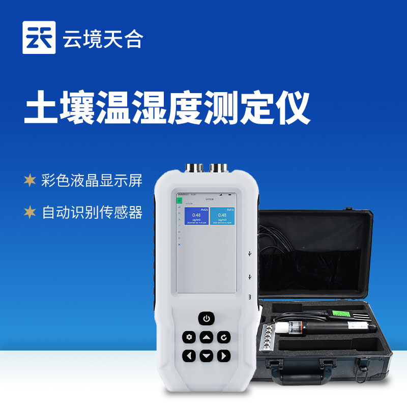 土壤含水量監(jiān)測(cè)儀：固定式和便攜式，滿足不同場(chǎng)景需求