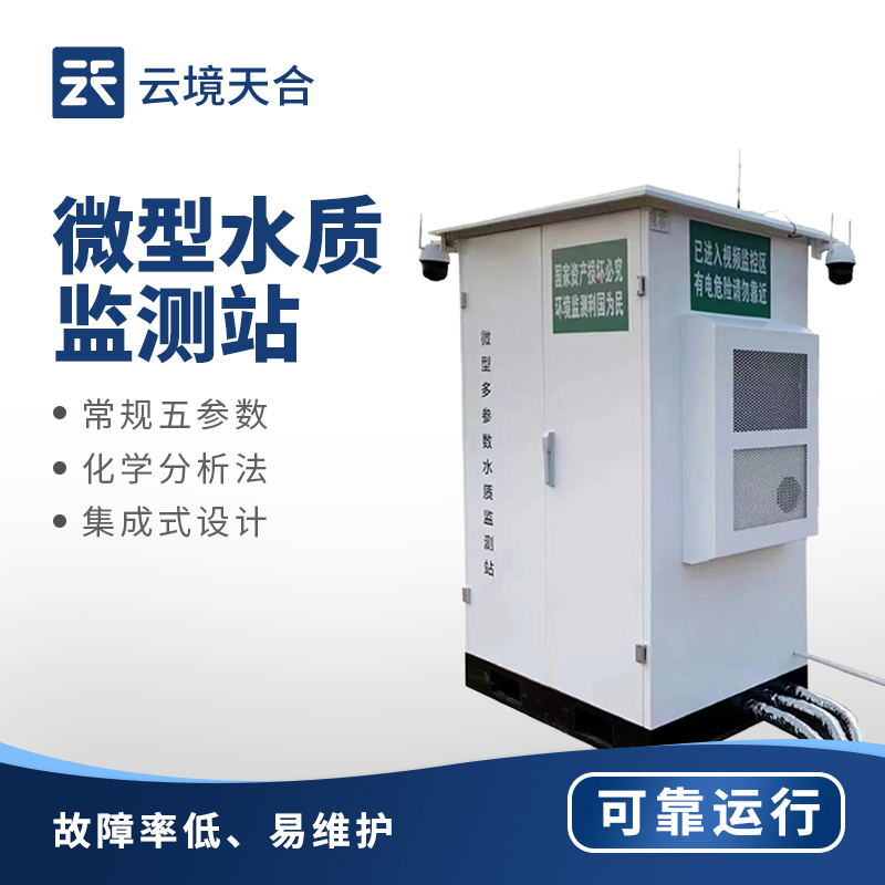 水質(zhì)監(jiān)測(cè)微站，全方位守護(hù)水體質(zhì)量