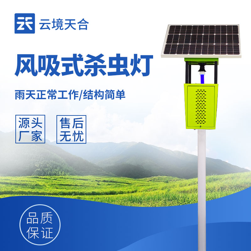 太陽能殺蟲燈——綠色農(nóng)業(yè)蟲害防控的理想之選