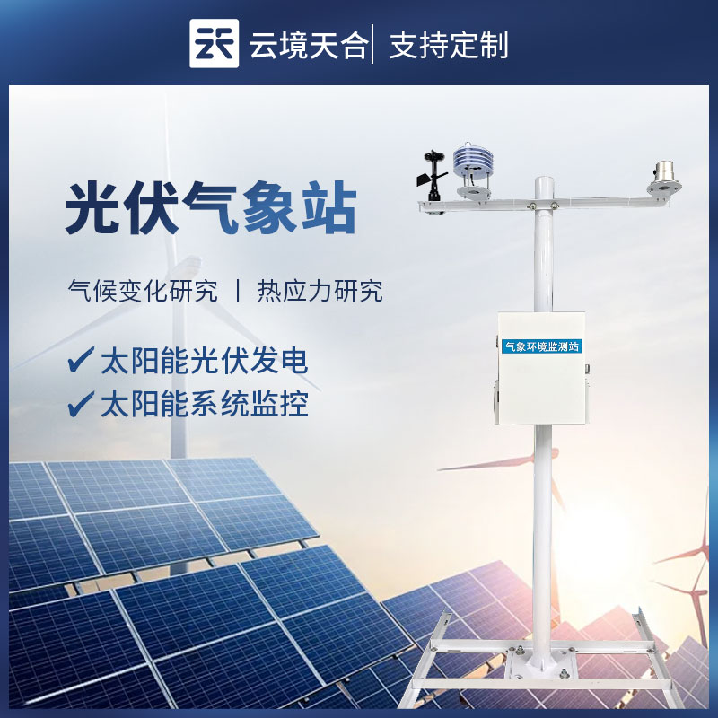 光伏電站氣象站，及時找出影響發(fā)電效率的關鍵因素
