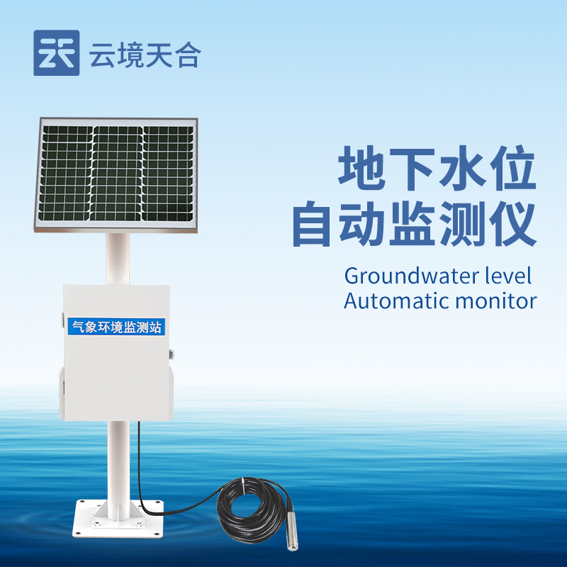 地下水監(jiān)測系統(tǒng)