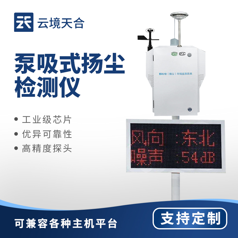泵吸式揚(yáng)塵監(jiān)測(cè)站，為揚(yáng)塵精準(zhǔn)防控提供數(shù)據(jù)